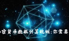 深入解析加密货币数据计算规则：你需