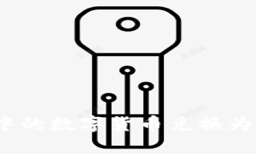如何将TP钱包中的数字货币兑换为USDT：全面指南