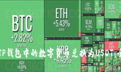 如何将TP钱包中的数字货币兑换为USDT：全面指南