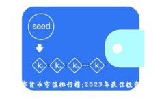 2023年加密数字货币市值排行榜：2023年