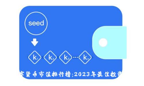 2023年加密数字货币市值排行榜：2023年最佳投资机会与市场分析