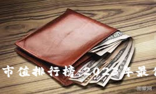2023年加密数字货币市值排行榜：2023年最佳投资机会与市场分析