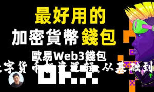 深入解析加密数字货币投资逻辑：从基础到进阶的全面指南