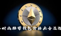 2023年时尚腰带钱包价格大全及选择指