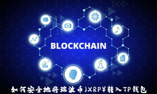 
如何安全地将瑞波币（XRP）转入TP钱包