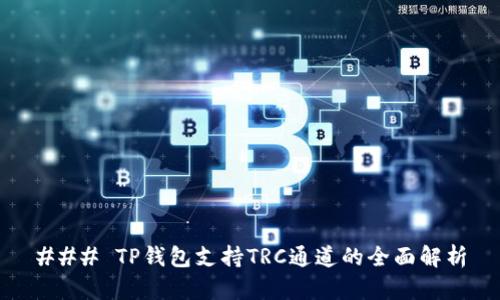### TP钱包支持TRC通道的全面解析