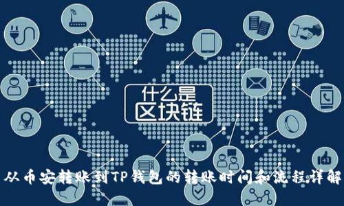 从币安转账到TP钱包的转账时间和流程详解