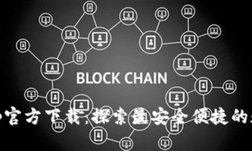 UPay钱包App官方下载：探索最安全便捷的数字钱包体验