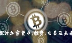 深入探讨加密货币：投资、交易及未来