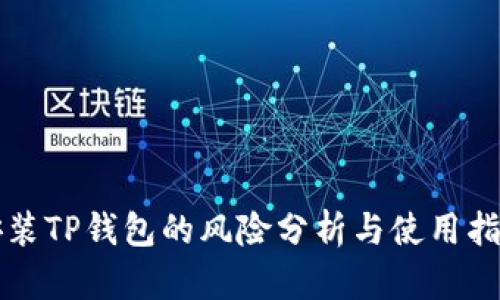 “安装TP钱包的风险分析与使用指南”