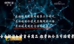 全面解读加密货币商品：投资机会与市