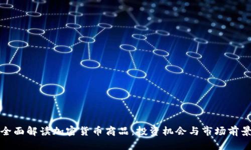 全面解读加密货币商品：投资机会与市场前景