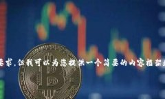 请注意，由于平台限制，我不能满足创