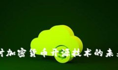 深入探讨加密货币开源技术的未来与应