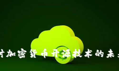 深入探讨加密货币开源技术的未来与应用
