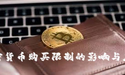 数字加密货币购买限制的影响与应对策略