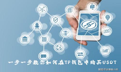  一步一步教你如何在TP钱包中购买USDT
