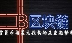 加密货币与美元挂钩的未来趋势分析