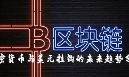 加密货币与美元挂钩的未来趋势分析
