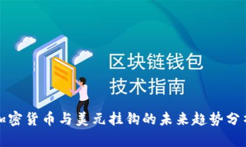 加密货币与美元挂钩的未来趋势分析