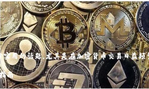 了解抹茶上的币如何提到TP钱包是一个十分实用的话题，尤其是在加密货币交易日益频繁的今天。以下是相应的、关键词和详细介绍。

如何将抹茶上的币提到TP钱包：一步一步的指南