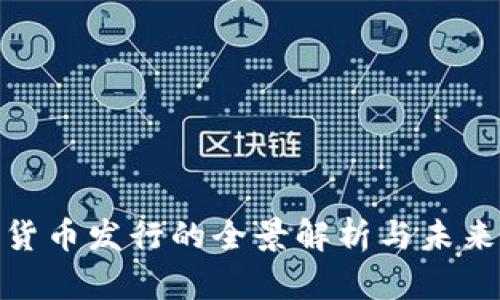 加密数字货币发行的全景解析与未来发展趋势