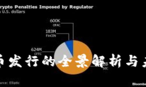 加密数字货币发行的全景解析与未来发展趋势
