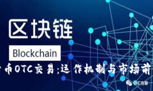 加密货币OTC交易：运作机制与市场前景解析