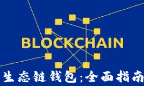 
如何创建TP货币生态链钱包：全面指南与常见问题解答