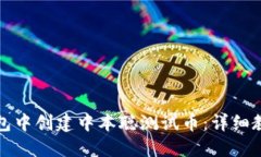 : 如何在TP钱包中创建中本聪测试币：