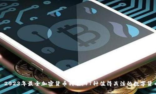 : 2023年最全加密货币列表：47种值得关注的数字货币