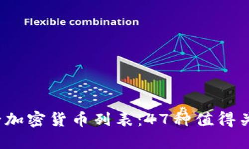 : 2023年最全加密货币列表：47种值得关注的数字货币