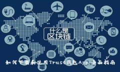 如何下载和使用Trust钱包App：全面指南