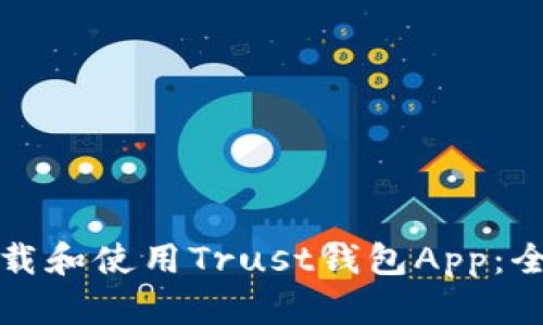 如何下载和使用Trust钱包App：全面指南