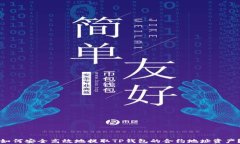如何安全高效地提取TP钱包的合约地址
