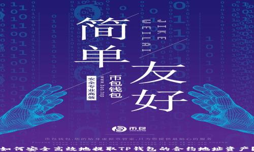 
如何安全高效地提取TP钱包的合约地址资产？