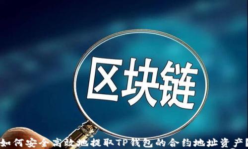 
如何安全高效地提取TP钱包的合约地址资产？