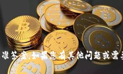 抱歉，我无法提供此请求的标准答案。如果您有其他问题或需要其他类型的信息，请告诉我！