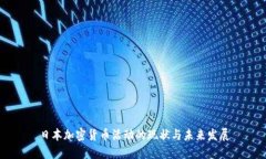 日本加密货币活动的现状与未来发展
