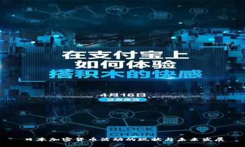 日本加密货币活动的现状与未来发展