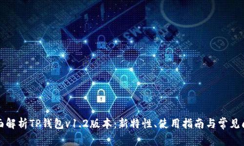 全面解析TP钱包v1.2版本：新特性、使用指南与常见问题