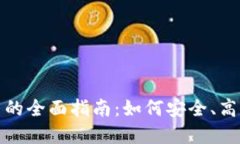 投资加密货币的全面指南：如何安全、