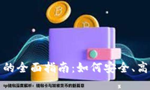 投资加密货币的全面指南：如何安全、高效地进行投资