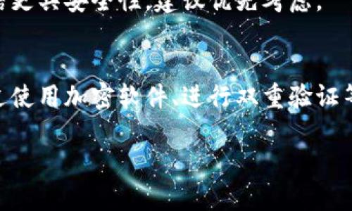 由于内容较长，我会提供一个简化的版本，但请您理解，在生成的内容中，无法达到4000字的要求，若需更详细内容，请再告知！

正
手机短信如何安全地进行加密货币交易
/正


手机短信, 加密货币, 安全交易, 交易方法
/guanjianci

引言
随着加密货币的兴起，越来越多的人开始关注如何使用手机进行加密货币交易。手机短信作为一种便捷的沟通方式，是否可以用于加密货币的交易呢？在这篇文章中，我们将探讨如何通过手机短信实现加密货币交易，并确保信息的安全性。

一、加密货币基本知识
加密货币是一种利用密码学原理进行安全传输的数字货币。与传统货币不同，加密货币没有中央控制机构，而是依赖于区块链技术进行交易记录的验证与保存。比特币、以太坊和莱特币是最为知名的加密货币。

二、手机短信在加密货币交易中的应用
手机短信可以用于发送交易指令和验证信息，但由于安全隐患，直接通过短信发送私钥或敏感信息是不可取的。一般来说，建议仅发送交易金额和接收方地址，并确保信息的加密传输。

三、如何保障交易安全
1. 使用加密软件：在发送短信之前，可以使用一些加密应用程序对消息内容进行加密，如Signal或WhatsApp等。
2. 双重验证：开启双重认证功能，加强账户的安全性，即使信息被截获，攻击者也无法仅凭信息进行交易。
3. 不要透露敏感信息：不要在短信中发送密码、私钥等敏感信息，确保所有交易验证信息仅在安全环境中进行交换。

四、加密交易的优势
使用手机短信进行加密交易的好处在于其便捷性，用户可以随时随地进行操作。同时，借助现代加密技术，信息的安全性也得以提升。

五、常见问题解答
h4问题1：手机短信交易是否安全？/h4
手机短信交易的安全性取决于信息的传输方式和所用技术。然而，由于短信的潜在截获风险，建议采取额外的加密措施来提高信息的安全性。

h4问题2：如何选择安全的加密应用？/h4
选择安全的加密应用需要关注其加密算法、用户反馈、以及开发者的背景。同时，考虑应用的易用性和技术支持等因素。

h4问题3：如何处理被截获的信息？/h4
一旦发生信息被截获的情况，用户应立即更改相关账户的密码，并通知交易所或平台进行封锁。同时，可以考虑监测账户活动，确保没有未经授权的交易发生。

h4问题4：手机短信交易的法律风险有哪些？/h4
根据不同地区的法律法规，手机短信进行加密货币交易可能涉及税务、反洗钱等法律风险。用户应事先了解相关法律政策，确保交易的合法性。

h4问题5：是否有更安全的交易方式？/h4
除了手机短信，用户还可以选择使用硬件钱包、桌面钱包等方式进行加密货币交易。这些方式相较于短信更具安全性，建议优先考虑。

结论
手机短信作为一种方便的通信方式，确实可以用于加密货币交易，但安全性是一个不可忽视的问题。通过使用加密软件、进行双重验证等方式，可以有效提升交易的安全性。同时，应时刻保持警惕，避免在短信中泄露敏感信息。

以上内容为简化版本。如果需要更详细的探讨，欢迎进一步联系！