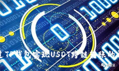 如何通过TP钱包实现USDT跨链转账的详细指南
