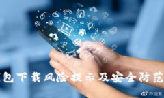 TP钱包下载风险提示及安全防范指南