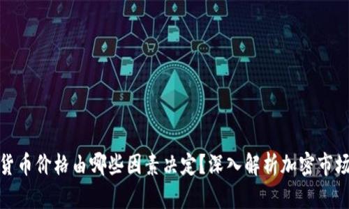 加密货币价格由哪些因素决定？深入解析加密市场动态
