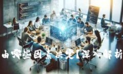 加密货币价格由哪些因素决定？深入解
