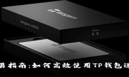 TP钱包电脑版交易指南：如何高效使用TP钱包进行数字资产管理