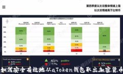 如何安全有效地从aToken钱包取出加密货
